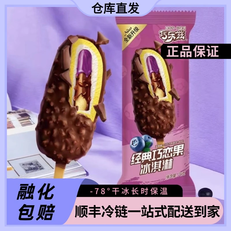 伊利经典巧恋果冰淇淋雪糕同城送雪糕同城配