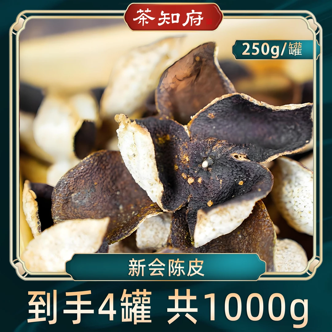 【茶知府】老陈皮一罐250g 到手4罐