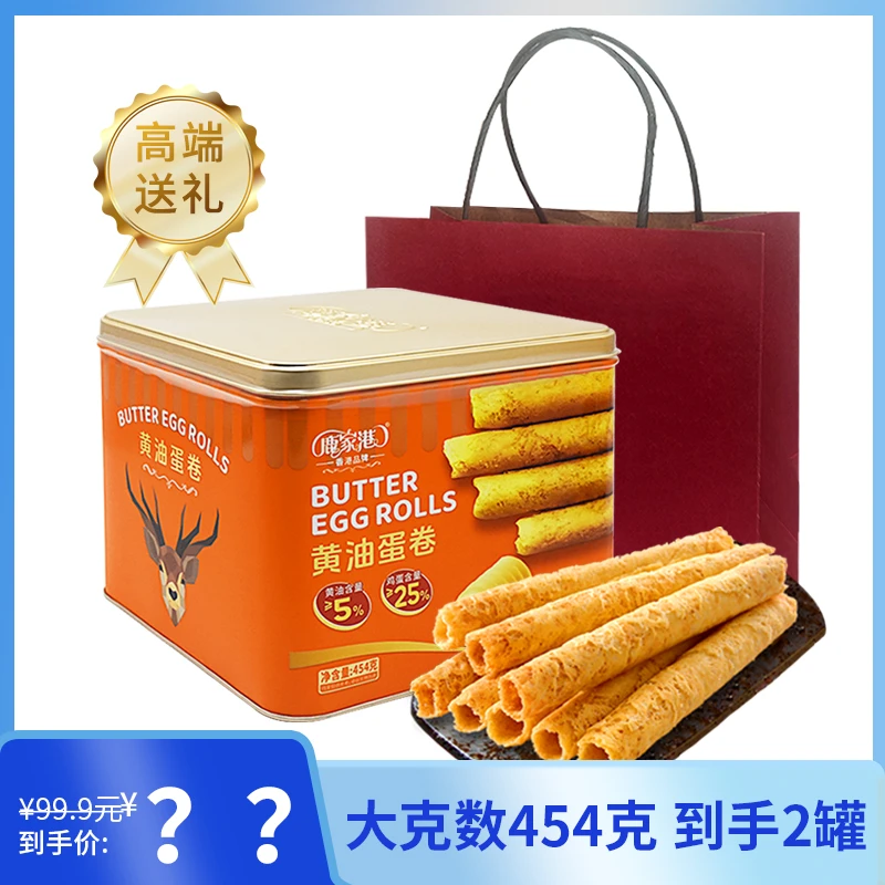 【到手2罐装 大克数】港式黄油味蛋卷454g*2罐装年货礼盒装