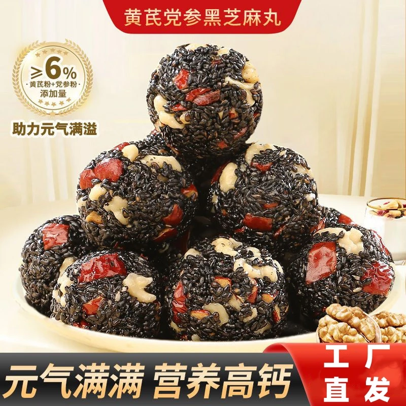 【2,8抢】黄芪党参黑芝麻丸红枣低糖高钙营养丰富健康零食老少皆宜.