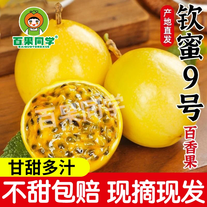 【中通生鲜专线】正宗钦蜜9号黄金百香果现摘现发香甜新鲜应季