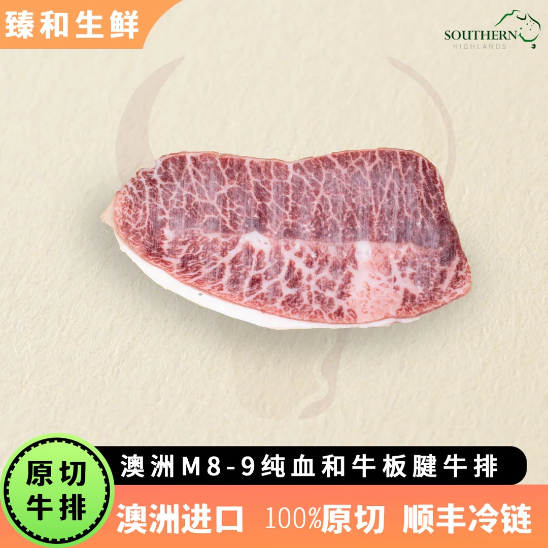 【澳洲 M6-7纯血和牛板腱】澳洲谷饲冰鲜和牛板腱牛排