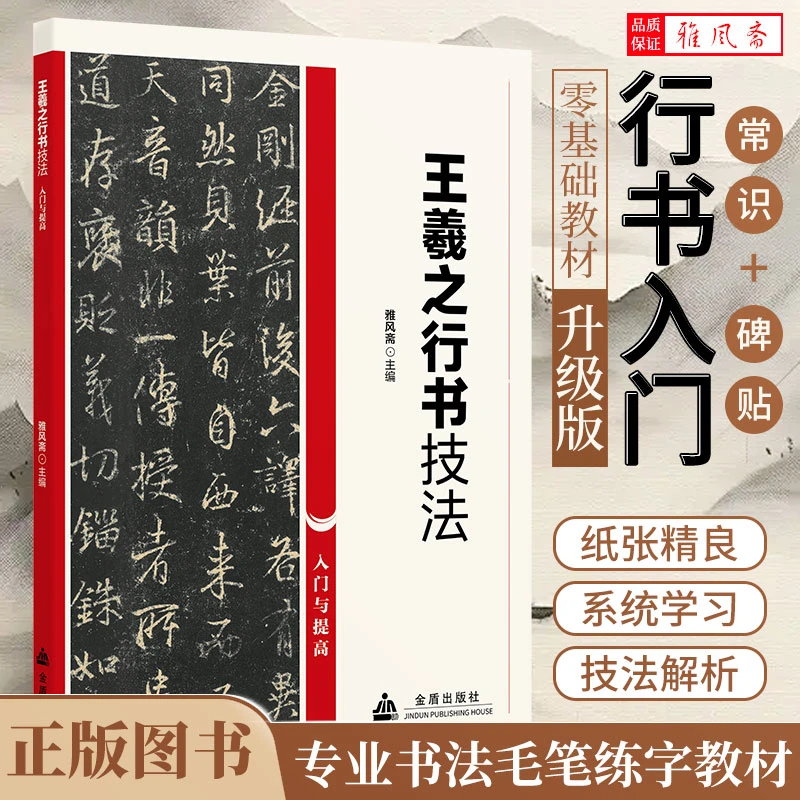 王羲之行书技法解析零基础临摹教程教材毛笔书法练字书籍
