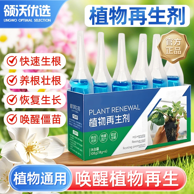 通用型浓缩植物再生剂营养液复活液绿植花卉盆栽家庭园艺水溶肥料