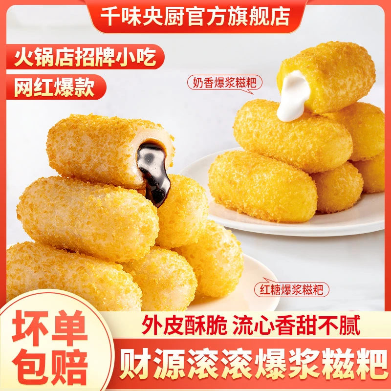 千味央厨爆浆糍粑流心奶香红糖糍粑火锅家庭空气炸锅小吃半成品
