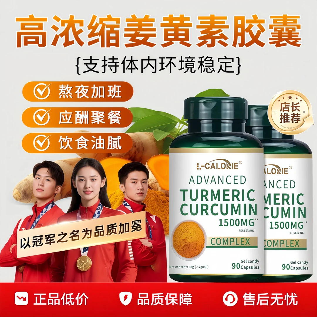 高含量姜黄素1500mg黑胡椒精华胶囊熬夜加班全面营养舒缓养护关节