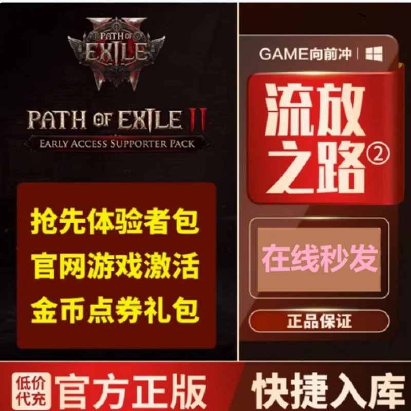 流放之路2 官网版/STEAM正版/测试资格cdk点券poe2金币充值kk