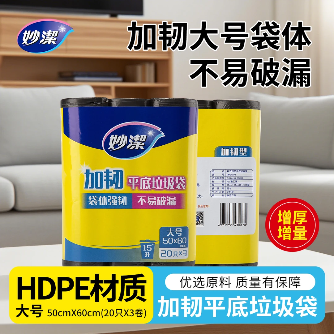 妙潔妙洁平底垃圾袋加厚家用一次性垃圾袋平口垃圾袋家用实惠装