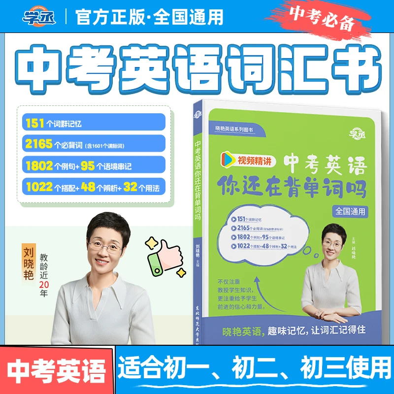 学丞刘晓艳初中英语单词语法书中考词汇全国通用不分年级地区 sw