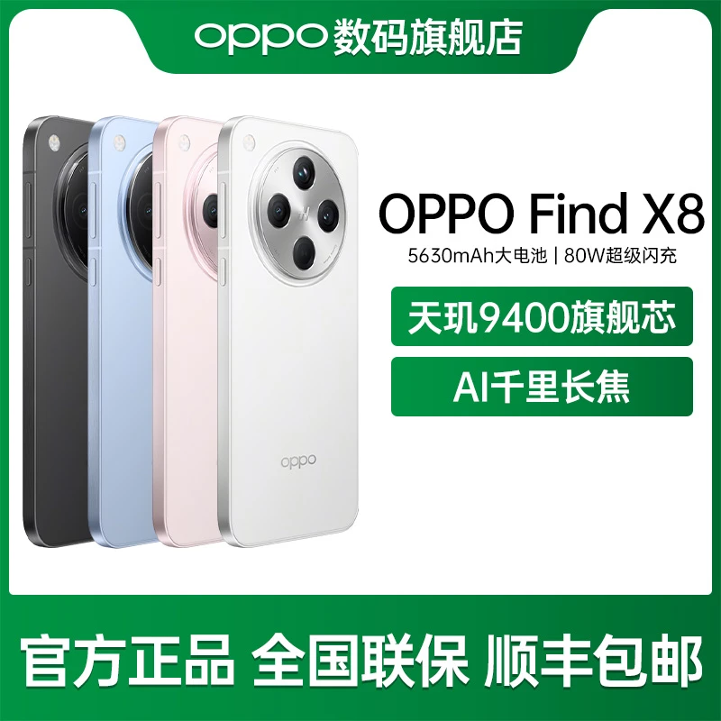 【大链接】OPPO Find X8  5G 年度旗舰手机 天玑9400