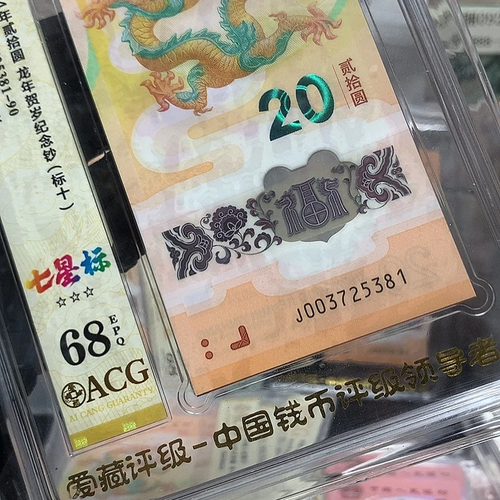 塑料003725381龙钞无四发发号新标十爱藏68高分