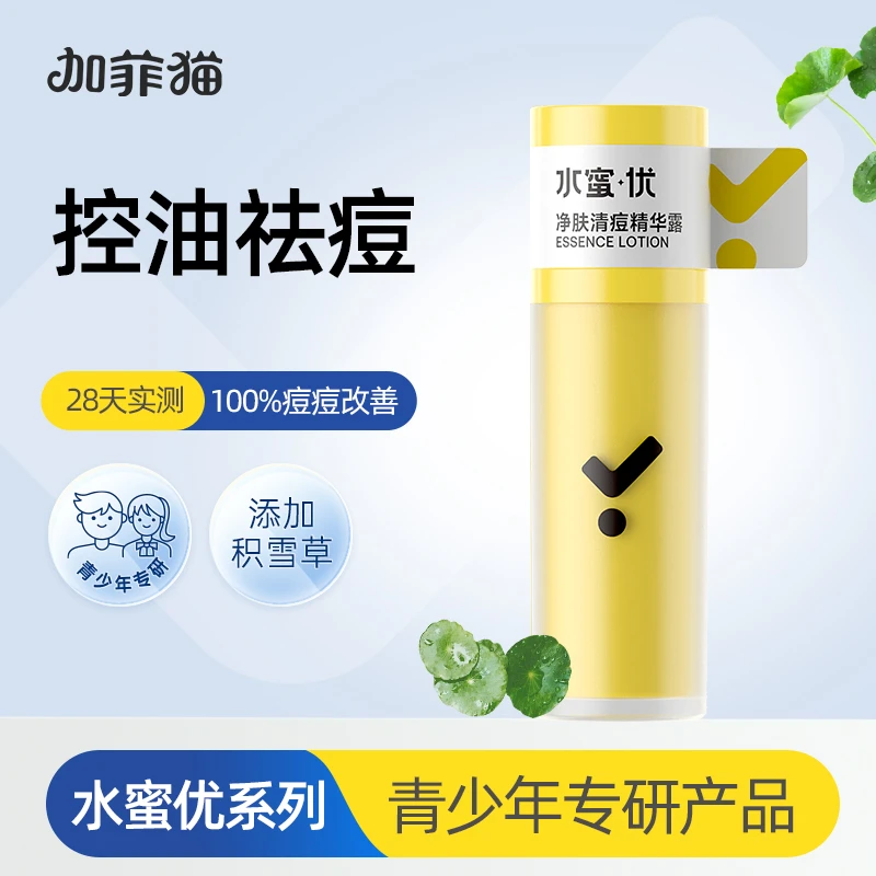 加菲猫净肤清痘精华露水润清爽控油清痘补水保湿男女生专用青少年