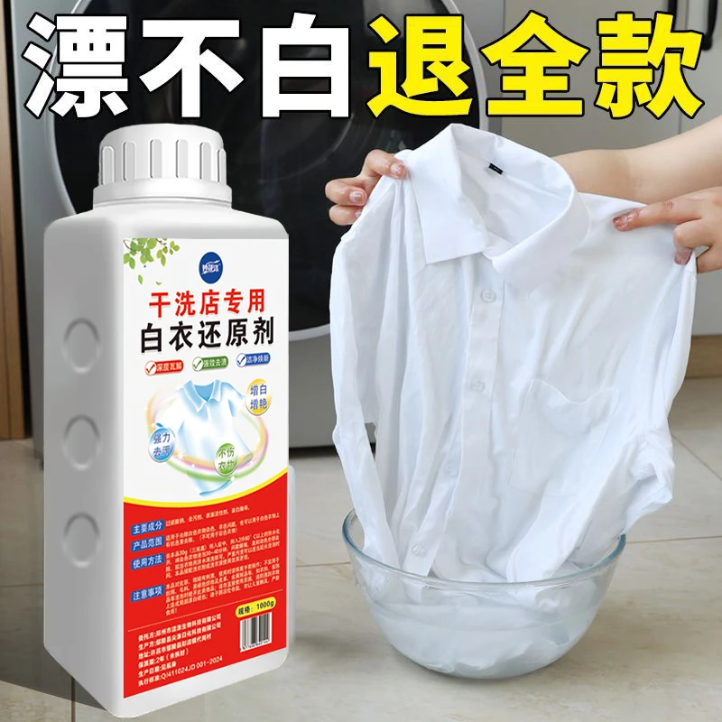 白衣还原剂白色衣物漂白剂染色去渍去黄增白去除串色修复衣服神器
