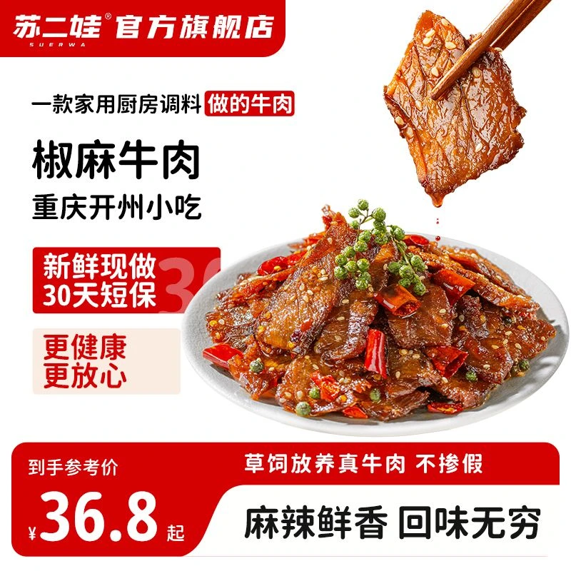 重庆开州小吃椒麻牛肉即食下酒100%真牛肉追剧熟食零食配料干净