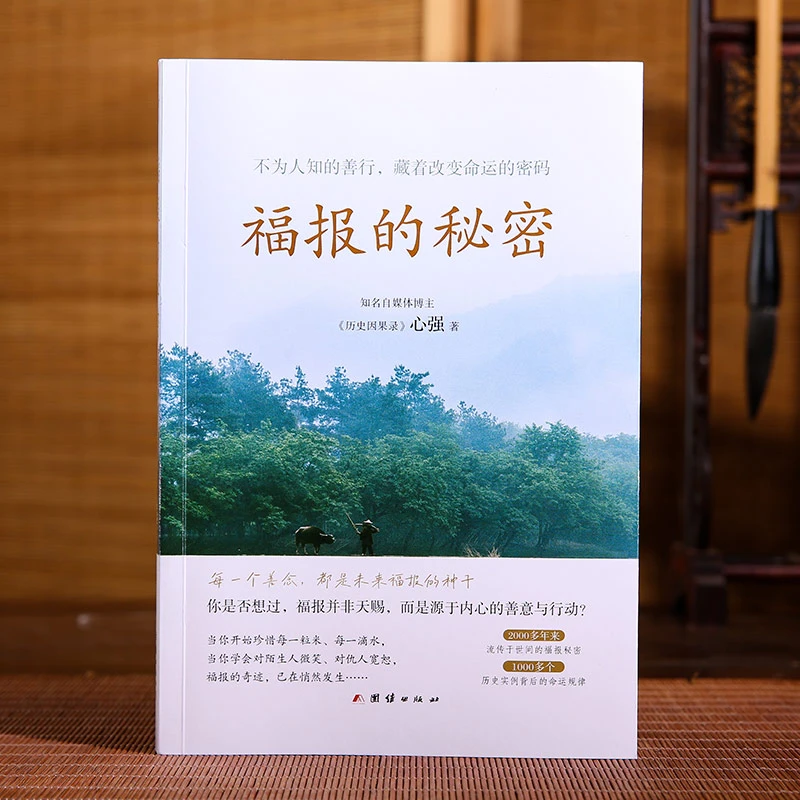 福报的秘密(不为人知的善行,真实历史案例背后的命运规律)