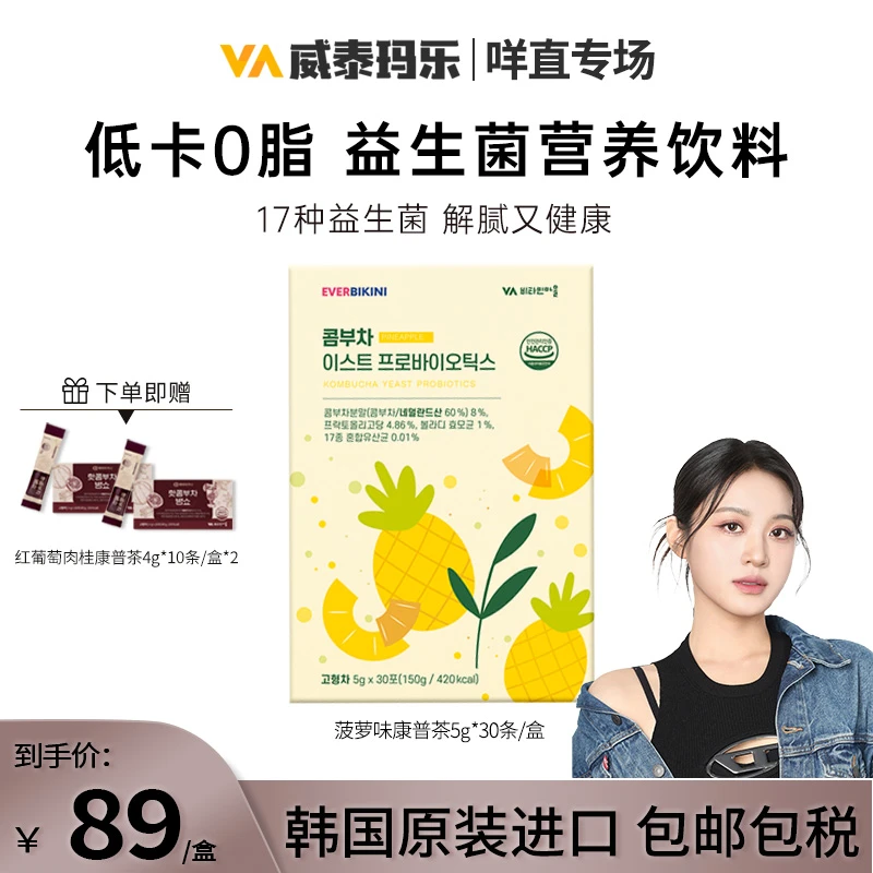 【咩直专属】威泰玛乐菠萝味康普茶健康0糖富含维C低脂护肠5g*30条