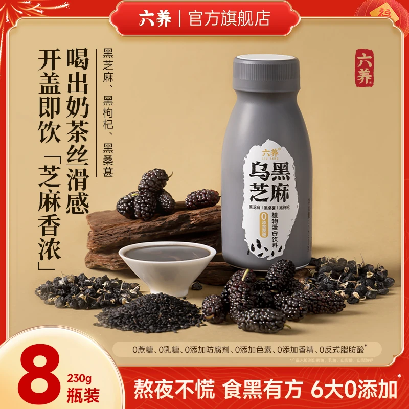 【六养乌黑芝麻】0蔗糖0乳糖黑枸杞黑桑葚免冲泡营养早餐黑芝麻饮