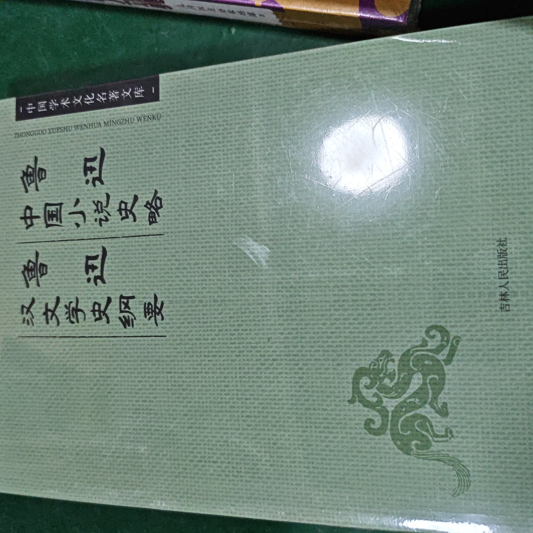 中国小说史略～汉文字学