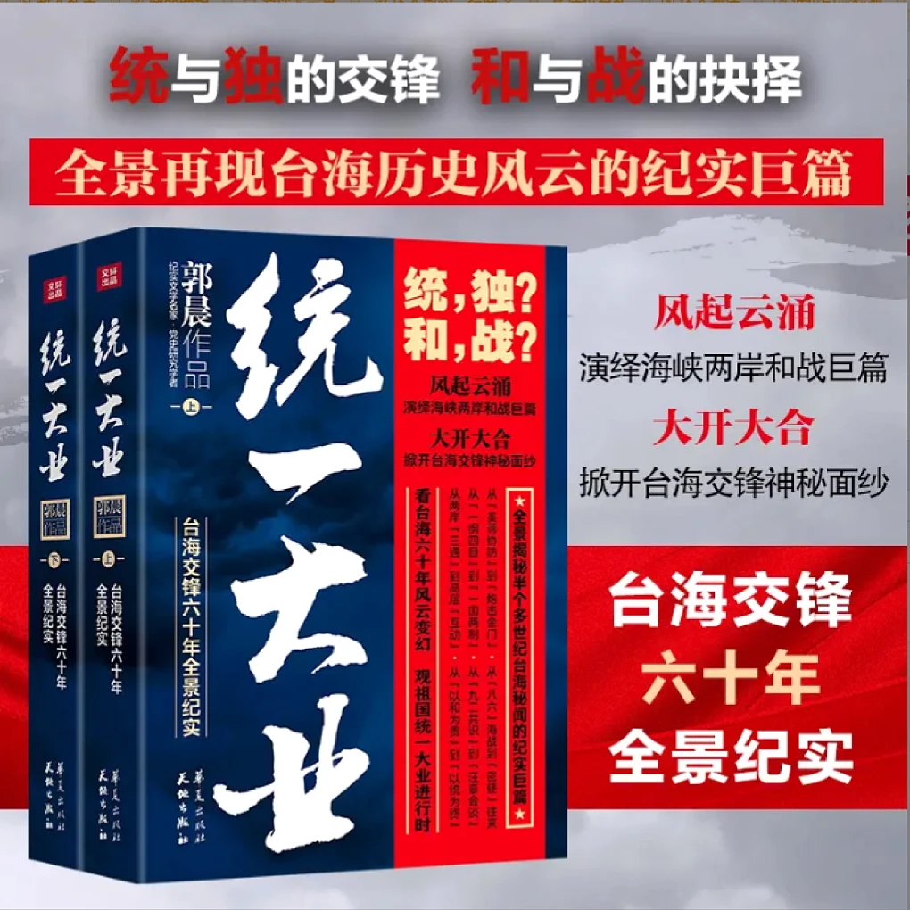 统一大业 台海交锋六十年全景纪实描绘海峡两岸关系的纪实性作品