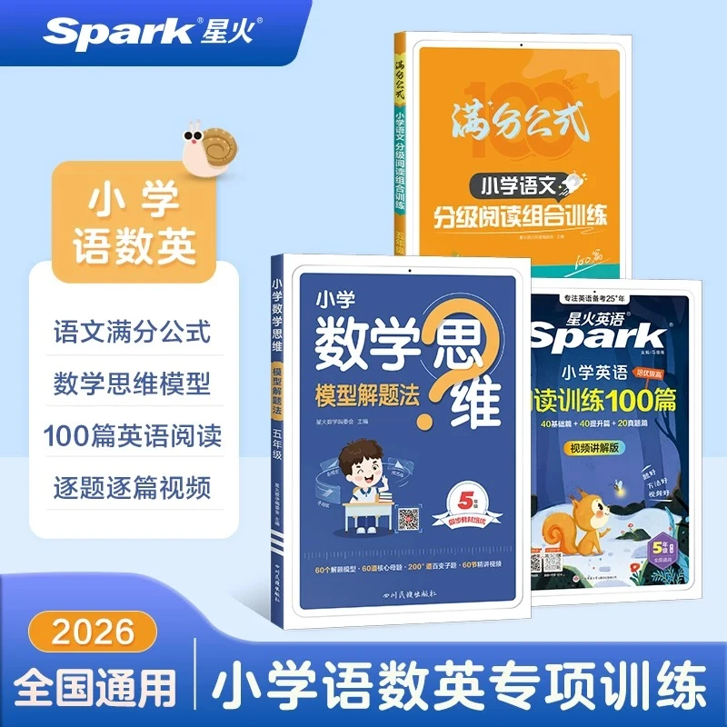 星火小学语数英全面知识提升1-6年级 名师推荐专业教辅训练知识点