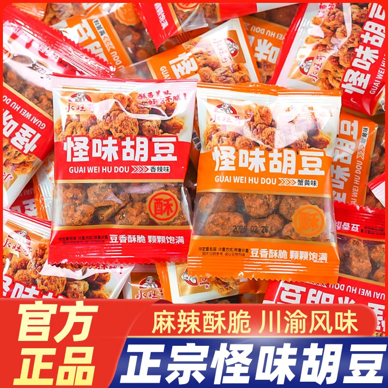 永旺哥怪味胡豆香辣蟹黄兰花豆重庆特产休闲网红零食蚕豆追剧零食