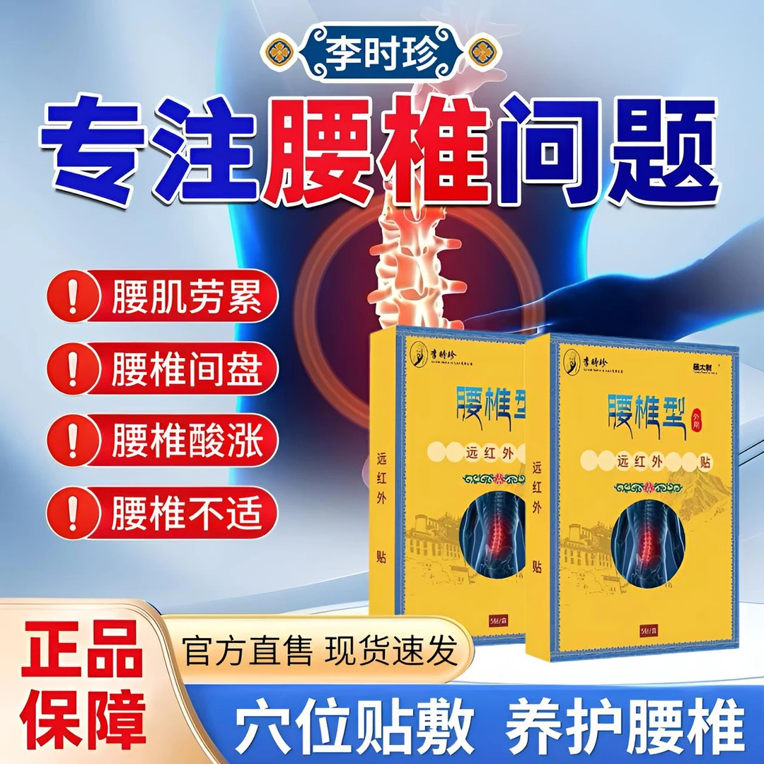 李时珍远红外腰椎贴草本舒缓腰肌腰椎间盘不适中老年护腰热敷贴膏