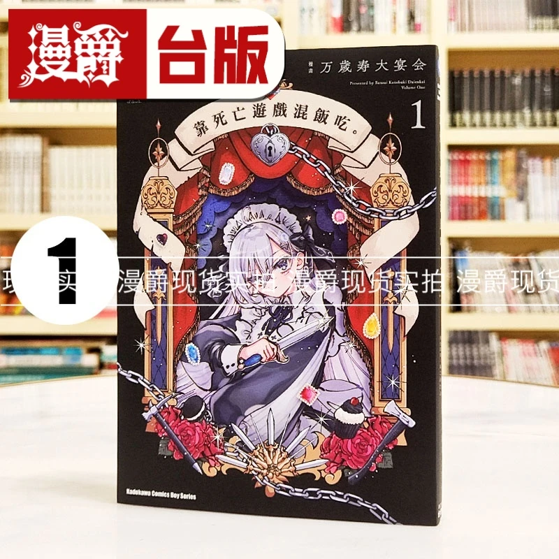 现货 漫爵 靠死亡游戏混饭吃 1 漫画 角川 万歳寿大宴会 繁体中文