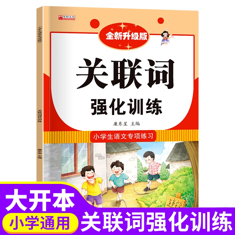小学生一二三四五六年级语文专项练习关联词强化训练成语知识词语