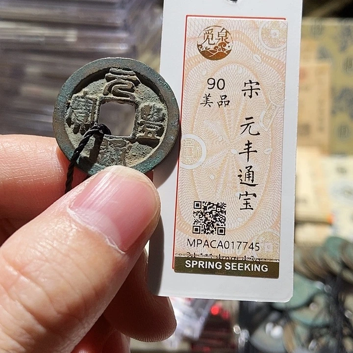 铜觅泉评级古钱一枚 董心