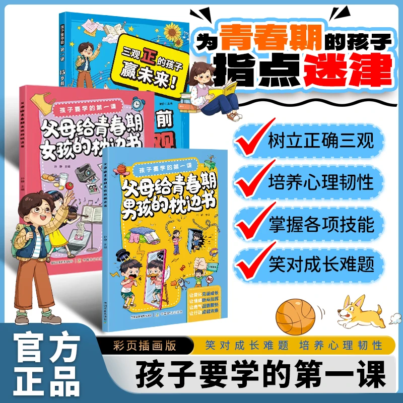 15岁前立三观 父母给青春期男孩女孩枕边书 自我保护树立正确三观