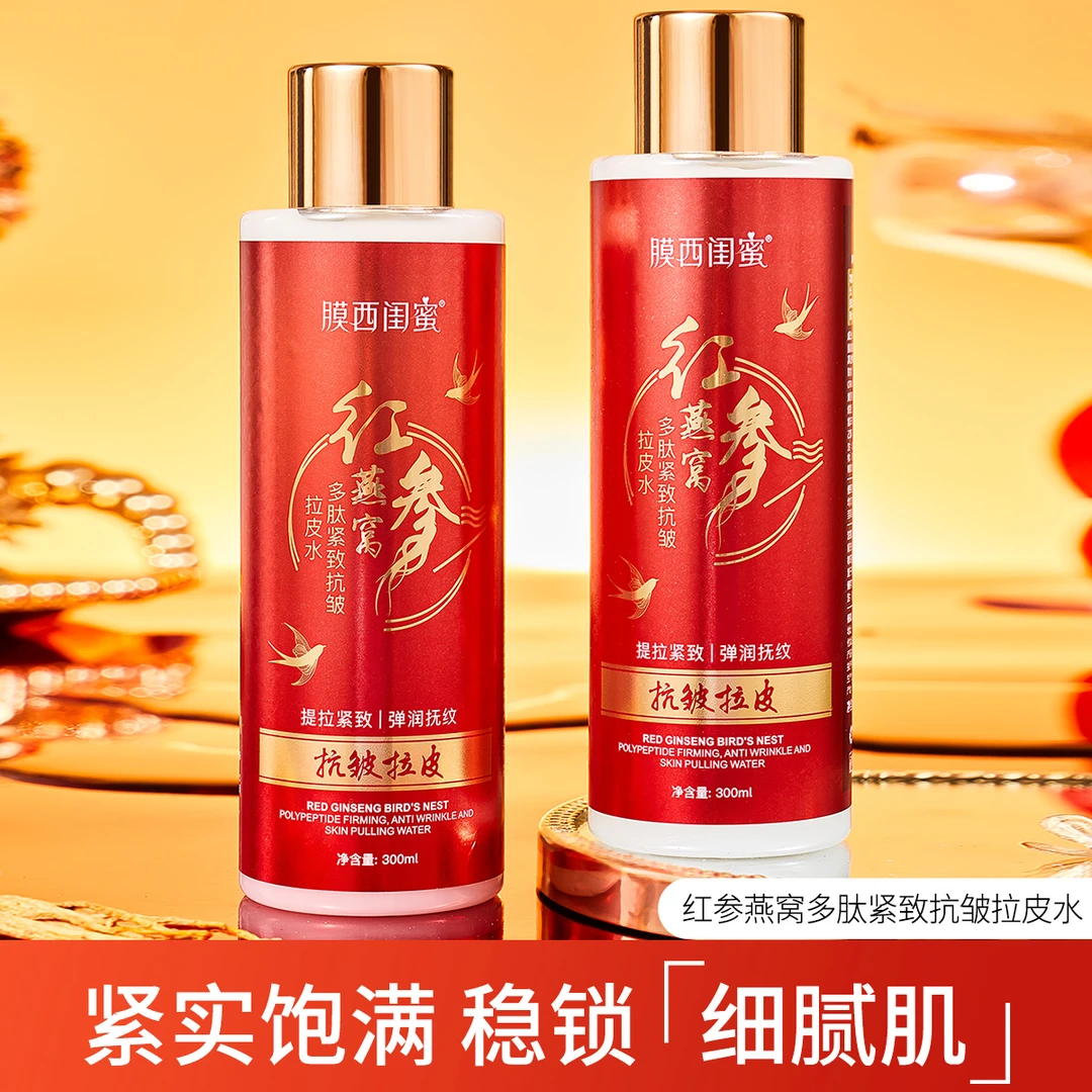 膜西闺蜜红参燕窝多肽紧致抗皱拉皮水