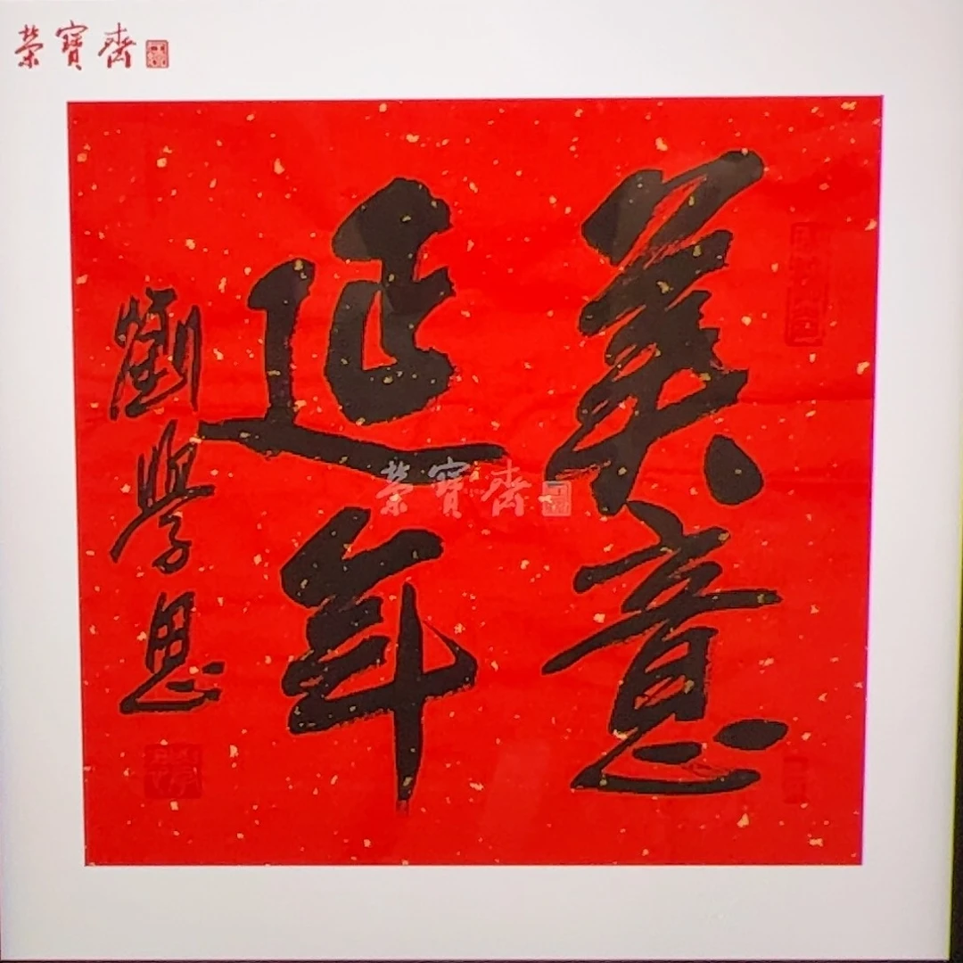 国画（g94448）美意 书画