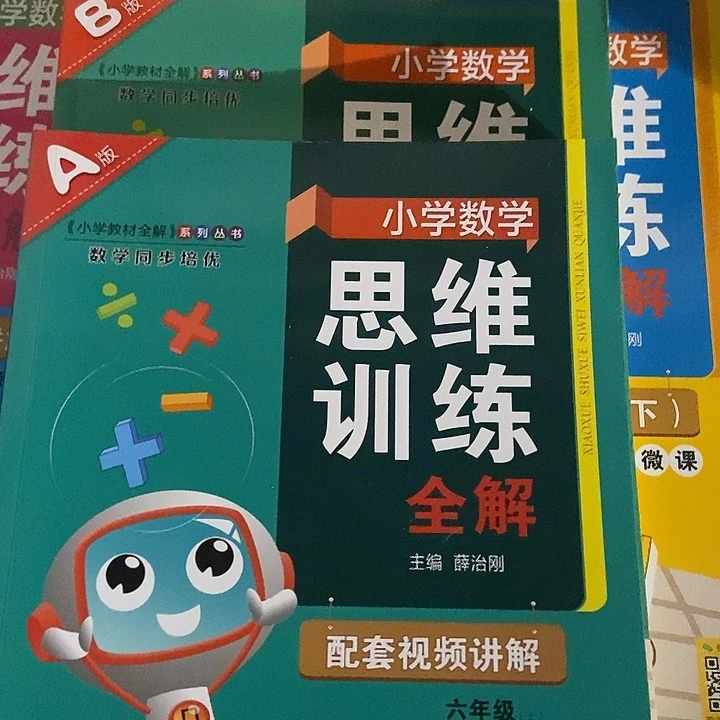 小学数学思维训练全解六年级