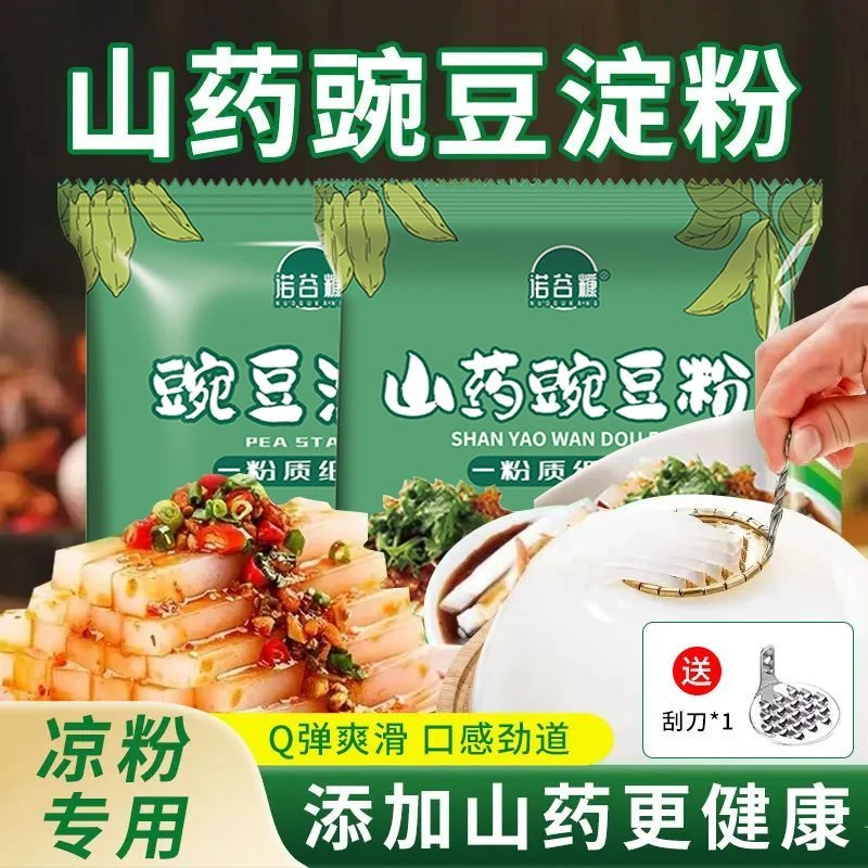 山药豌豆淀粉凉粉专用粉纯豌豆粉家用凉皮白凉粉伤心凉粉食用淀粉