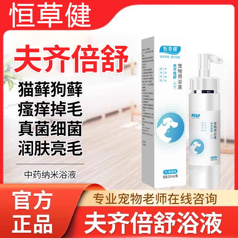 恒草健夫齐倍舒猫狗宠物细真菌感染杀去虫瘙痒狗狗皮肤真菌感染
