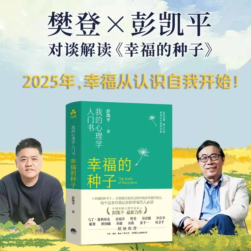 幸福的种子 我的心理学入门 彭凯平力作探索自我的过程中找到幸福