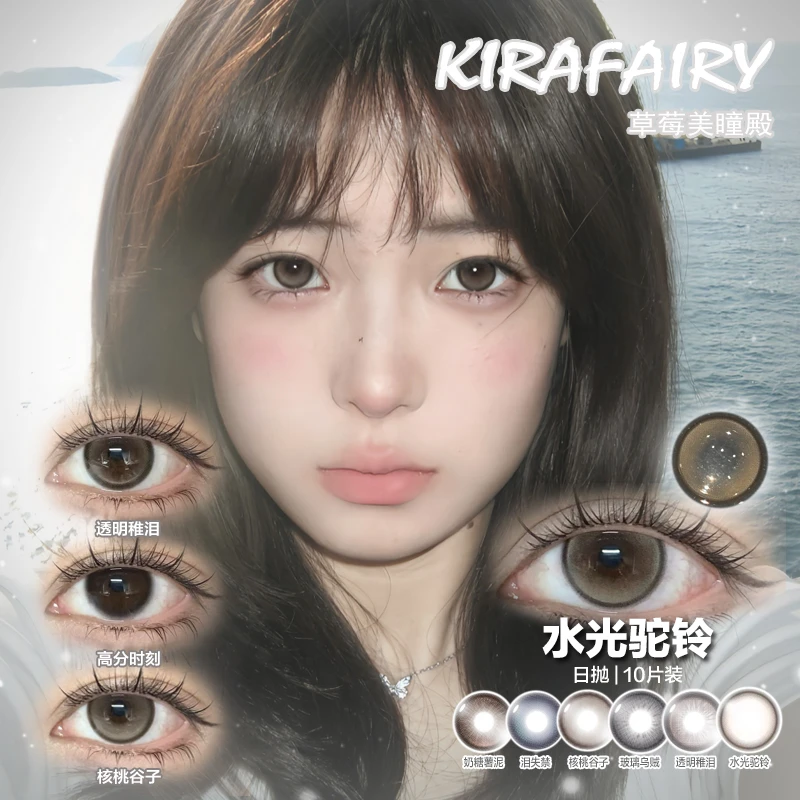 Kirafairy 水光裸色 自然妈生瞳 亚麻混血美瞳 日抛隐形眼镜10片