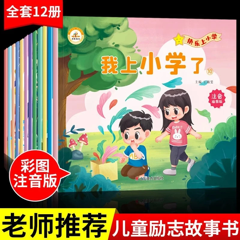 全套12册快乐上小学彩图注音版儿童成长励志故事书6-8岁情商习惯
