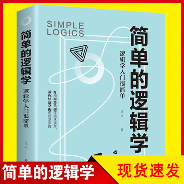简单的逻辑学 快速提升记忆逻辑思维提高训练书逻辑学入门很简单