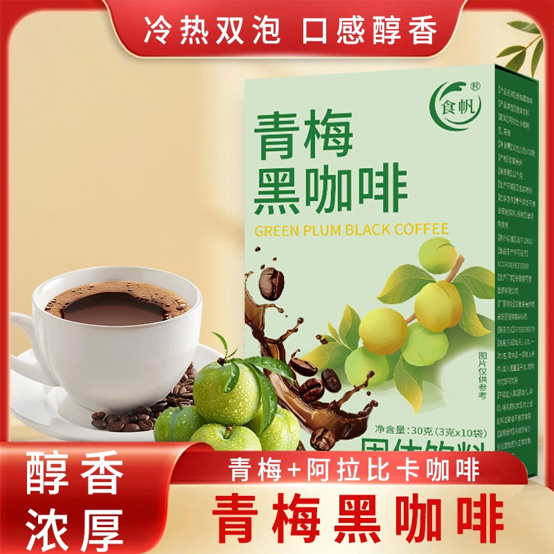 食帆青梅黑咖啡0脂肪0蔗糖适合久坐人群的速溶即饮咖啡 冷热双泡