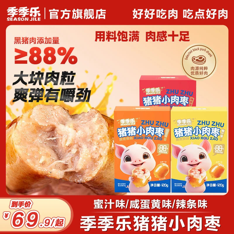 【开袋即食】季季乐甄选黑猪肉枣肠脆皮肠解馋零食 25年11月到期