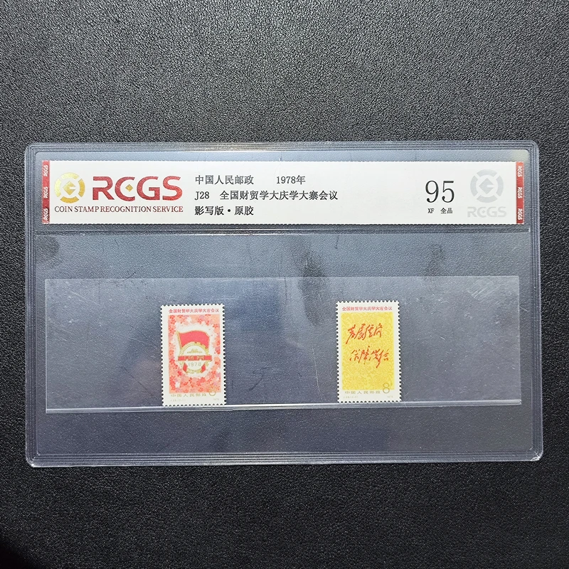 J28全国财贸学大庆大寨会议邮票原胶全品95片中钱国信