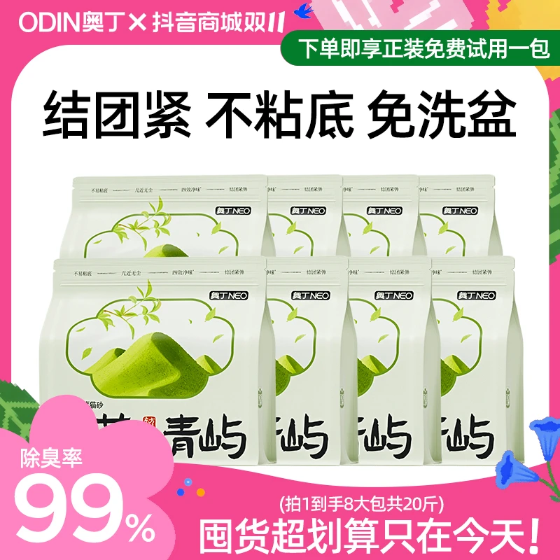 【达人专属】奥丁抹茶木薯猫砂植物猫砂天然除臭不粘底防带出