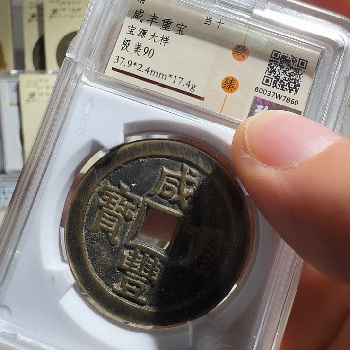 微****铜宝源当十大样7860福瑞22222222A