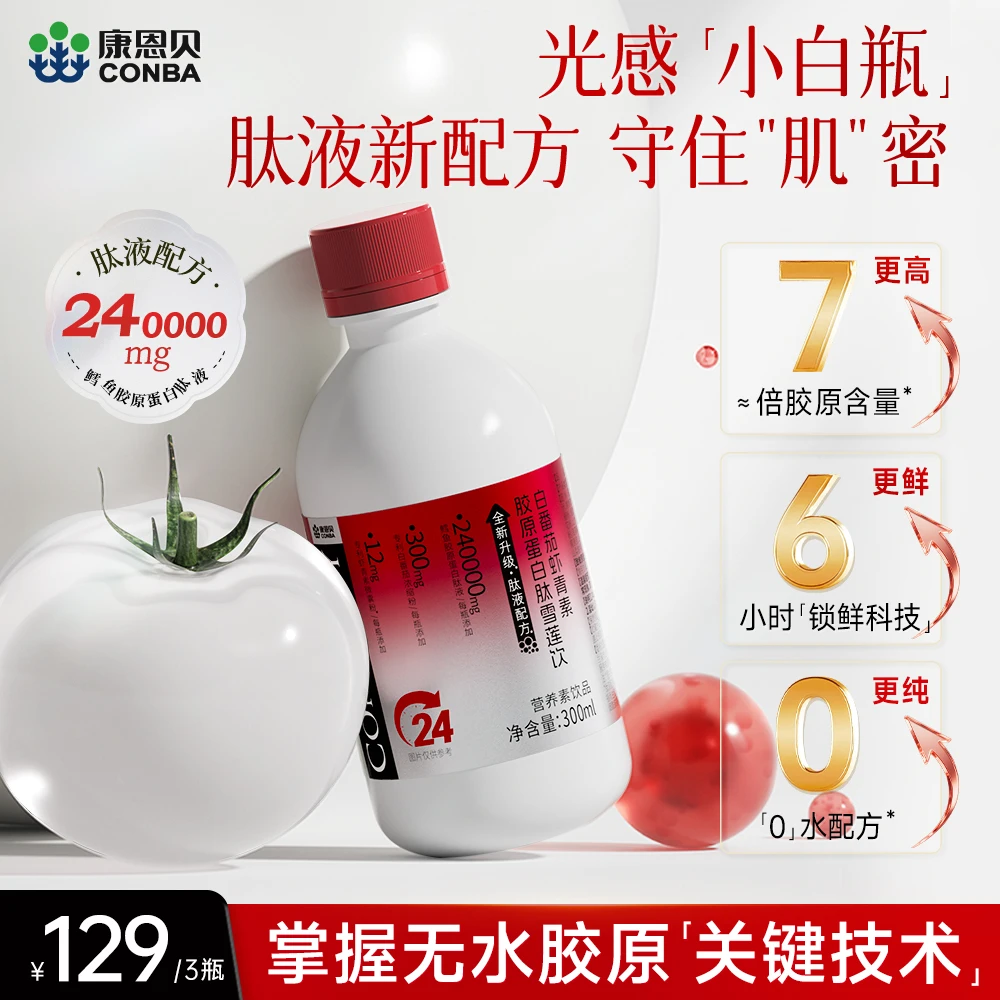 康恩贝白番茄虾青素胶原蛋白肽雪莲饮女生浓缩小分子口服