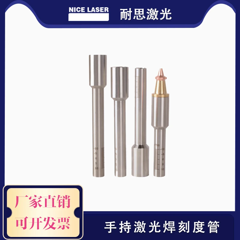 耐思激光手持激光焊连接杆超强楚天伟业款刻度管