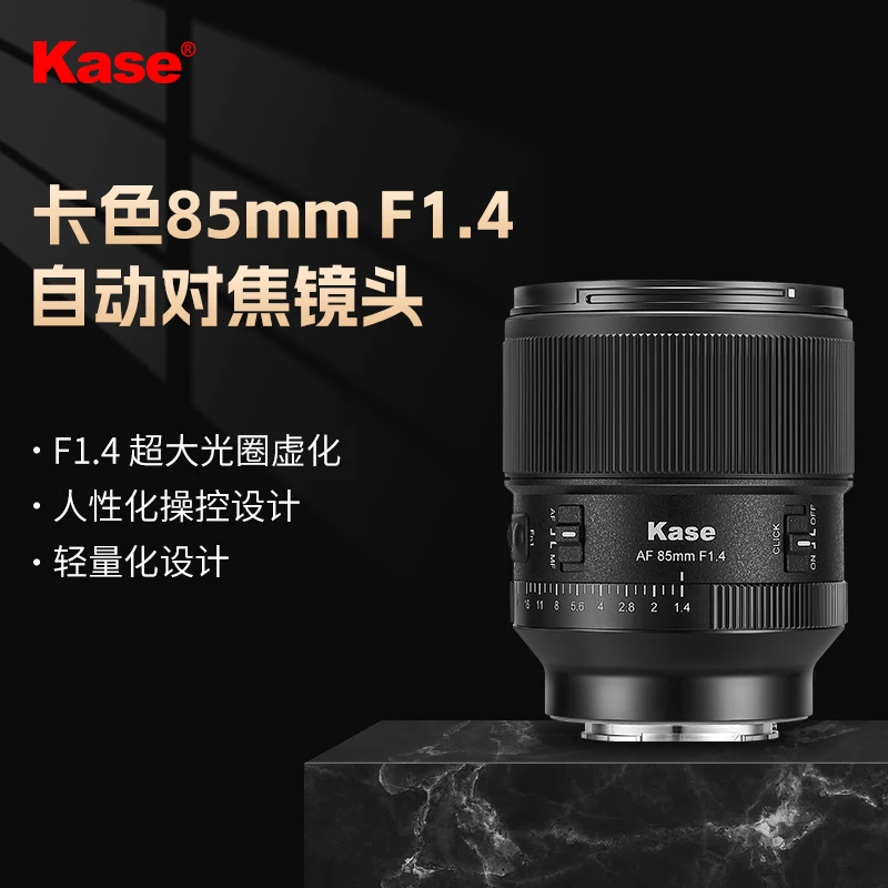 kase/卡色85mm F1.4大光圈定焦镜头 适用索尼E 尼康Z卡口相机镜头