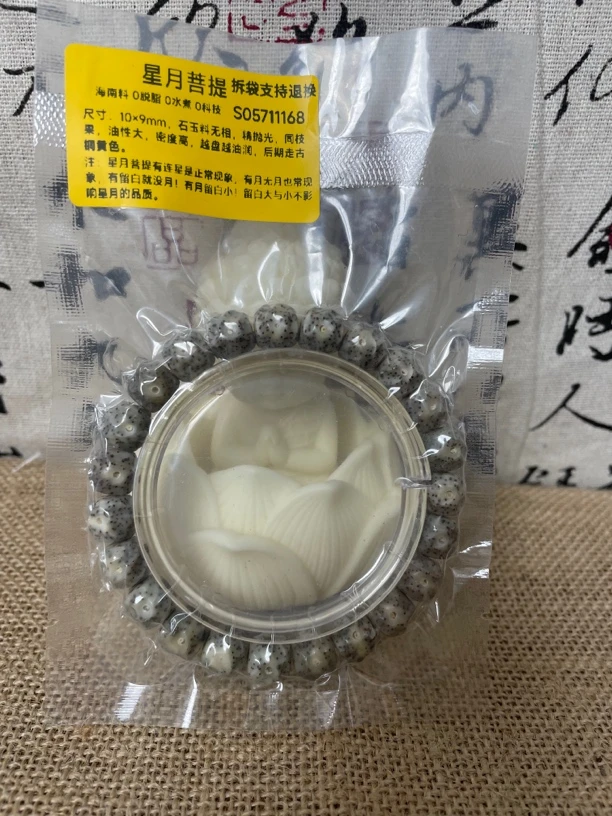 【小莹】菩提彩云龙鳞无相石玉料海南星月菩提手串