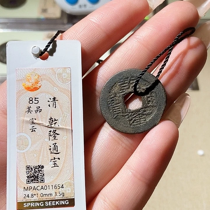 铜觅泉评级古钱币一枚 轩轩