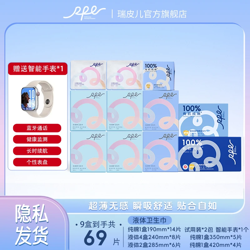 【送智能手表】瑞皮儿3D液体卫生巾干爽透气姨妈巾超薄无感卫生巾